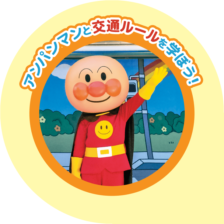 アンパンマンと交通ルールを学ぼう!