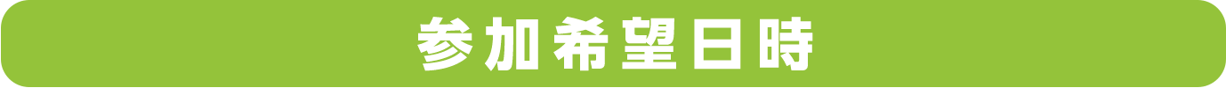 参加希望日時
